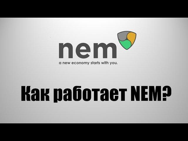 Криптовалюта NEM(XEM) - Обзор криптовалюты NEM