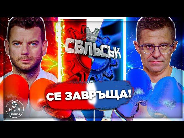 Всичко за събитието 25 години „Сблъсък“ | Иван и Андрей НЕОФИШЪЛ — Брой 23 С.2