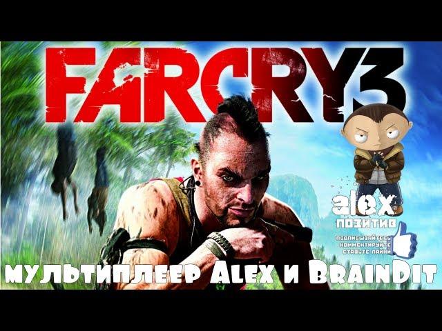 FarCry 3. Мультиплеер c Алексом и Брэйном.