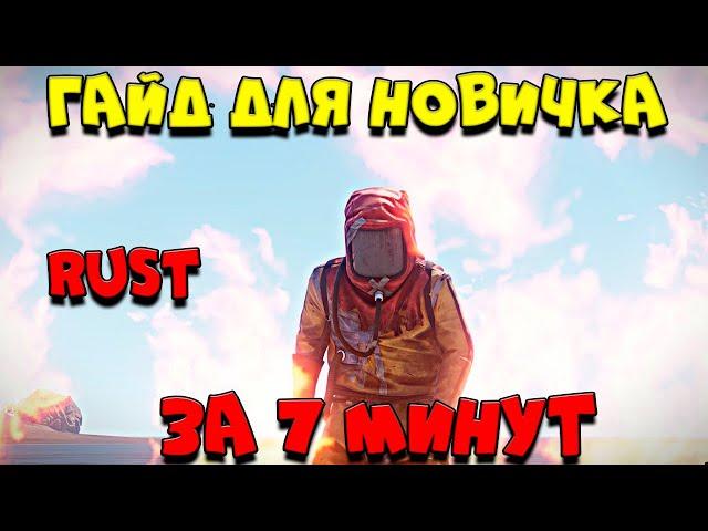 Rust - Как начать ИГРАТЬ. БЫЧТРЫЙ ГАЙД ПО РАСТУ ДЛЯ НОВИЧКА.