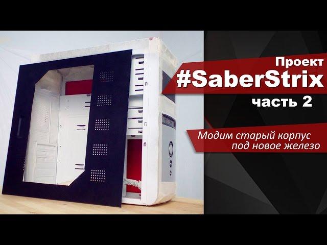 #SaberStrix Часть 2. Модим старый корпус под новое железо