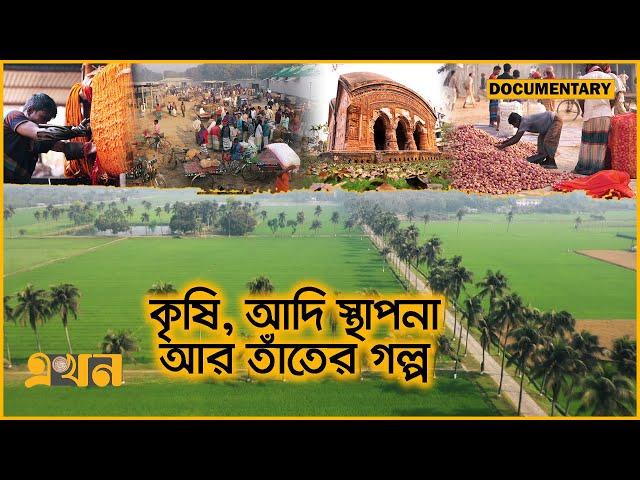 পাবনা কেন বিখ্যাত? | Pabna | Postcard | Documentary | Ekhon TV