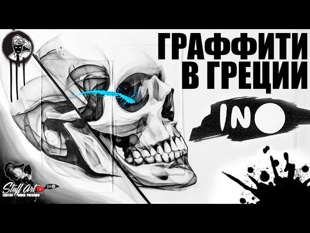 Graffiti Artist - INO / Graffiti in Russian by STUFFAR