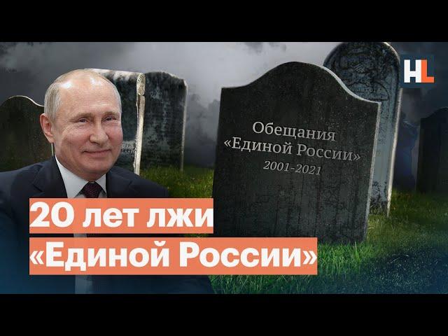 «Единая Россия» от 2001 до наших дней: как нам врали в предвыборных программах