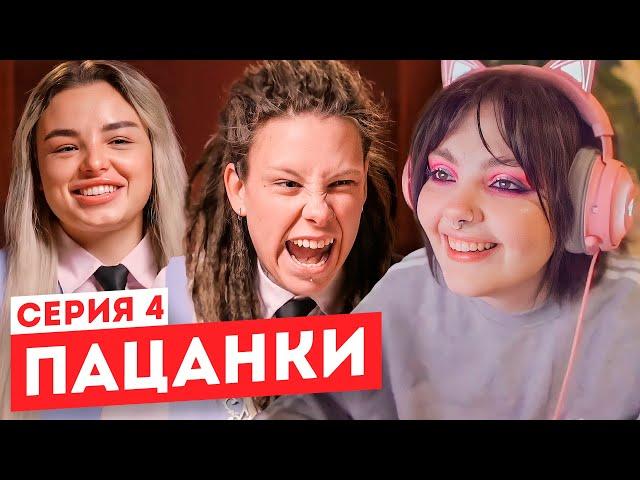 Смотрим "Пацанки" 6 сезон 4 серия