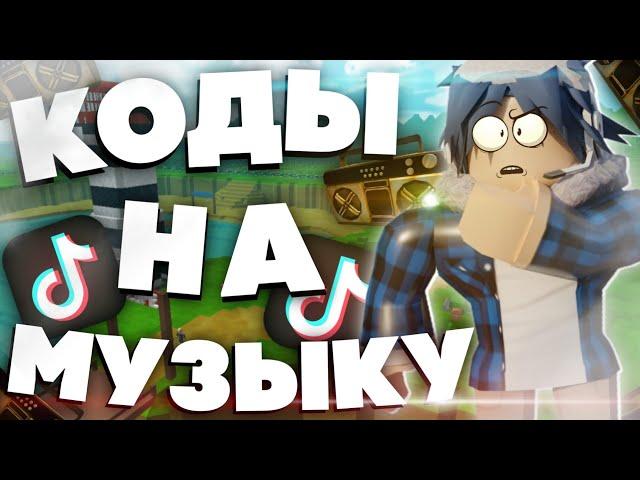 ID На Музыку Для Роблокс [10 ПЕСЕН] Коды На Песни Из ТикТока|Roblox