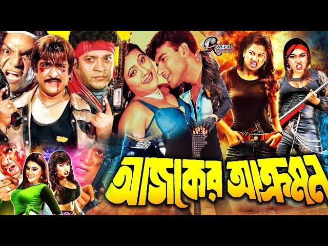 Ajker Akromon || আজকের আক্রমণ || Amit Hsan || Poly || Jhumka || Misha Sawdagor #BanglaActionMovie