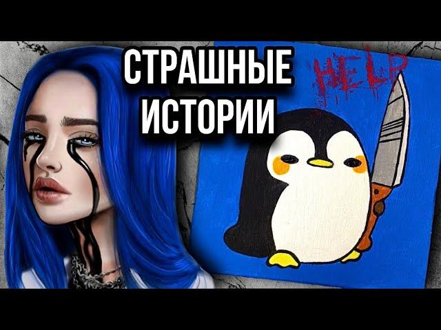 История + арт | НОВЫЙ ВЫПУСК | Cтрашные истории от Даши Рокс