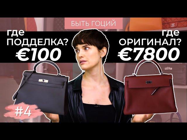 Моя коллекция сумок! Как отличить оригинал от подделки? | БЫТЬ ГОЦИЙ