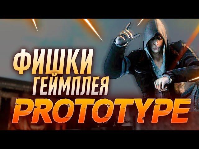 ТОП 5 ФИШЕК В PROTOTYPE О КОТОРЫХ ВЫ ТОЧНО НЕ ЗНАЛИ! / ЛАЙФХАКИ МЕРСЕРА