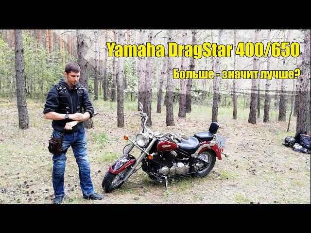 Yamaha DragStar 400 или 650?