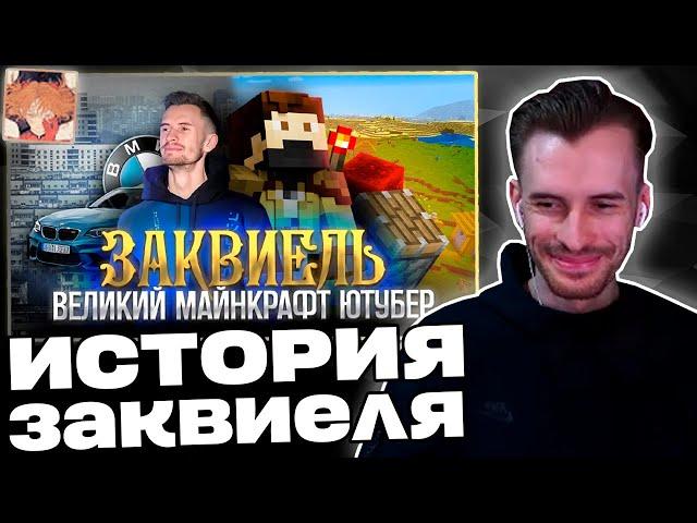 Заквиель ВСПОМИНАЕТ как он СТАЛ ВЕЛИКИМ Ютубером | Реакция на КуХоме | Нарезка Заквиеля