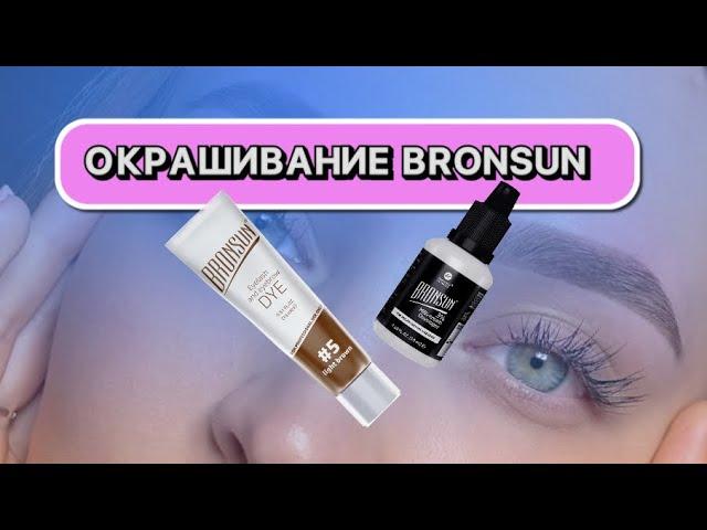 ОКРАШИВАНИЕ БРОВЕЙ BRONSUN без затемнение волоса / секреты бровиста| брови