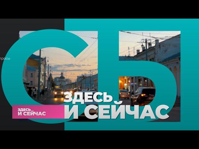 «Здесь и сейчас»: Леонид Попов