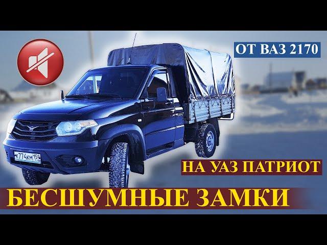 БЕСШУМНЫЕ ЗАМКИ ОТ ВАЗ 2170 НА УАЗ ПАТРИОТ КАРГО // ДИНАР СИТДИКОВ