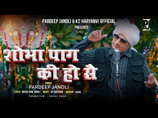 Sobha Pag Ki Ho Se | शोभा पाग  की हो सै | Pardeep Jandli | Munshi Ram Jandli New Haryanvi Ragni 2024