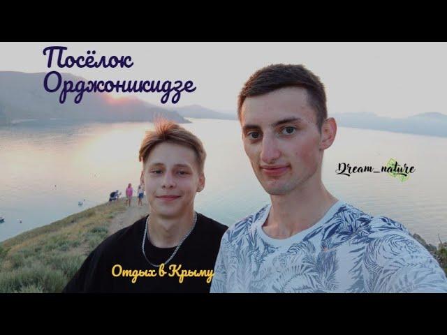 Посёлок Орджоникидзе. Отдых в Крыму.