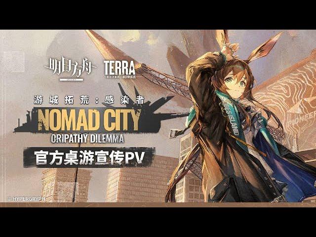 Nomad City Oripathy Dilemma PV | Arknights/明日方舟 ボードゲーム