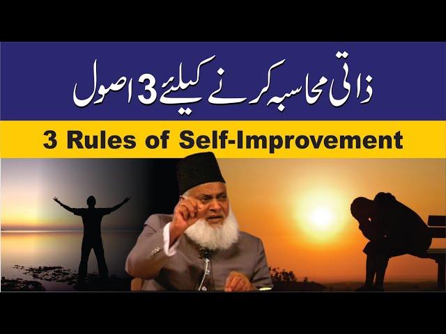 Three 3 Rules of  Self Improvement | Dr. Israr Ahmed