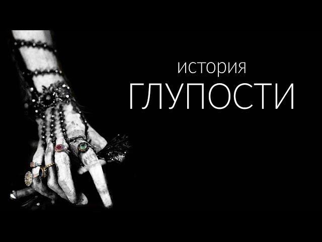 Труп на троне. История глупости.