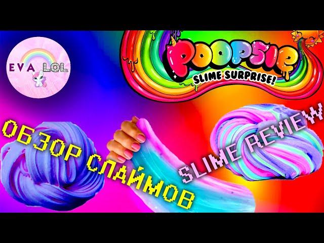 ОБЗОР СЛАЙМОВ И ЛИЗУНОВ #1 | SLIME REVIEW | SLIME DIY | КАК СДЕЛАТЬ СЛАЙМ