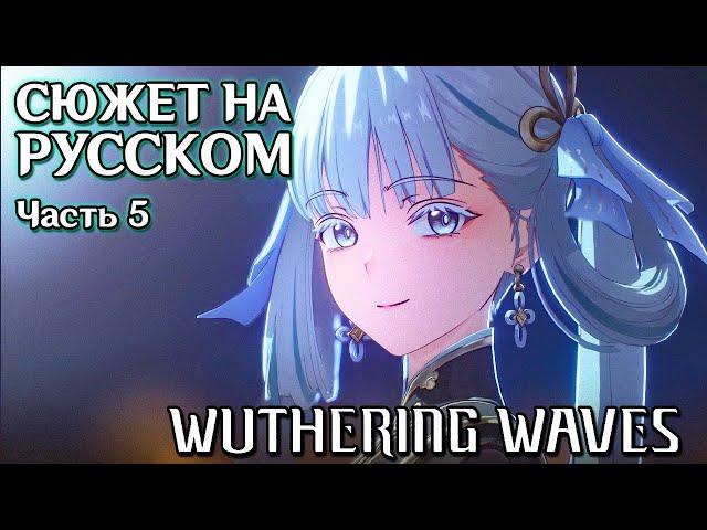 Wuthering Waves | Сюжет | Русская озвучка. Часть 5