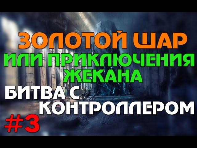 Сталкер Золотой шар или приключения Жекана #3 Битва с контроллером