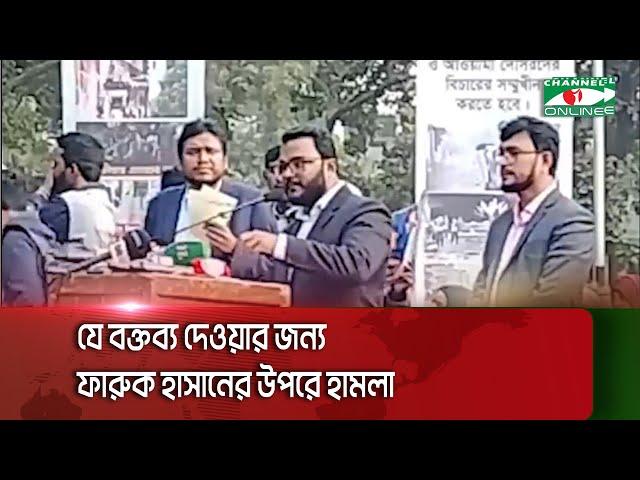 সরকার বিরোধী যে বক্তব্য দেওয়ার জন্য ফারুক হাসানের উপরে হা=ম=লা  || Channel i News