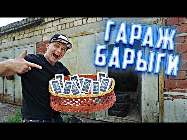 Купили на аукционе гараж барыги айфонов, а там...