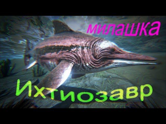 Ихтиозавр - приручение, разведение в Ark Survival + рождение малышей