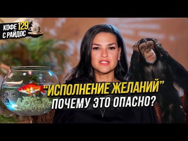 Исполнение желаний и стресс в Эзотерике - что покажет Таро? Кофе с Райдос #129