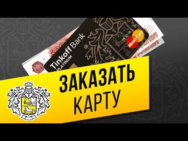 Как оформить дебетовую карту «Тинькофф Банка» через сайт и приложение? 2 способа заказать карту