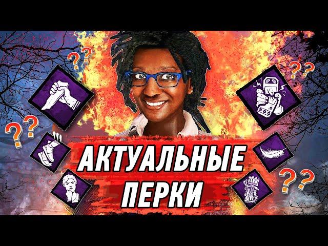 Актуальные перки для сурвов. Dead By Daylight