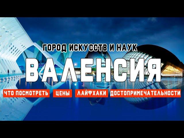 Валенсия. Город искусств и наук. Достопримечательности Валенсии. Испания