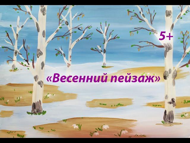 "Весенний пейзаж"  Урок рисования для детей от 5 лет.