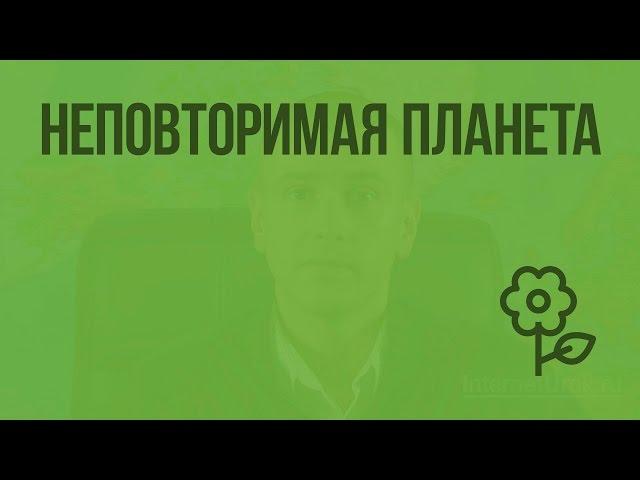 Неповторимая планета. Видеоурок по природоведению 5 класс