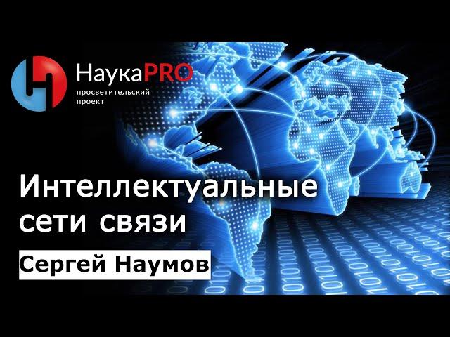 Интеллектуальные сети связи – Сергей Наумов | Научпоп