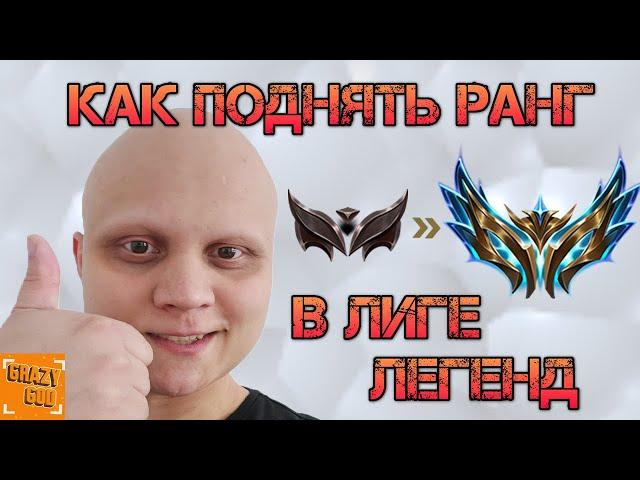 КАК ПОДНЯТЬ РАНГ В ЛИГЕ ЛЕГЕНД | 10 ВАЖНЫХ СОВЕТОВ! ► League of Legends