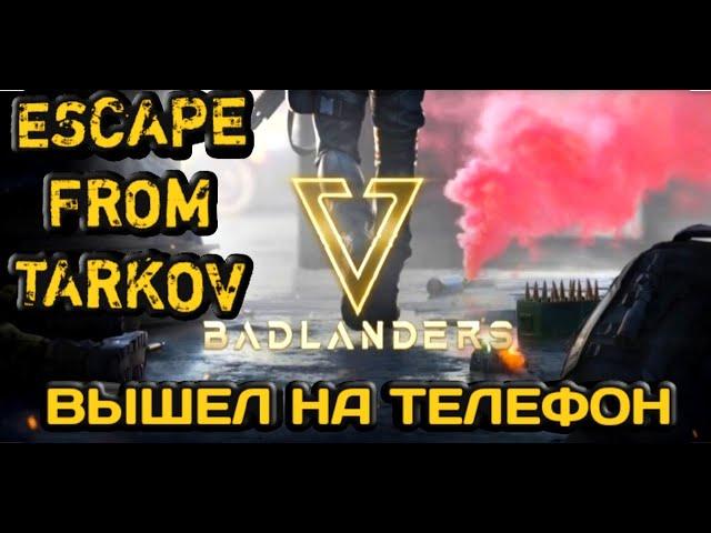 Badlanders-Escape from Tarkov Вышло на телефон. Обзор игры