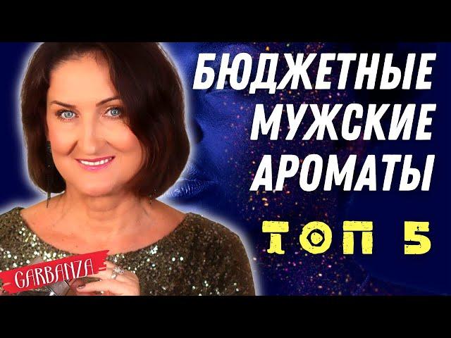 Бюджетные мужские ароматы. Топ 5