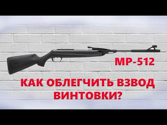 Как облегчить взвод на пневматической винтовке МР 512?