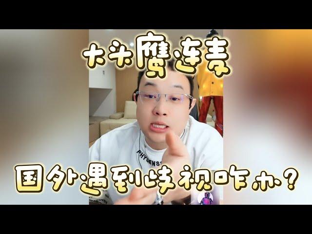 【大头鹰连麦】国外遇到歧视咋办？#大头鹰 #大头鹰解惑