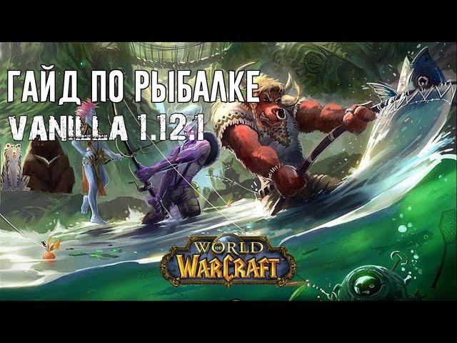 Лучший Гайд по Рыбалке World of WarCraft Classic 1.12.1