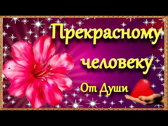 Пожелание Прекрасному человеку от меня! Красивая Музыкальная Открытка в стихах