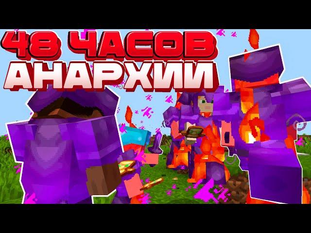  48 ЧАСОВ на АНАРХИИ после ВАЙПА! FUNTiME - Анархия