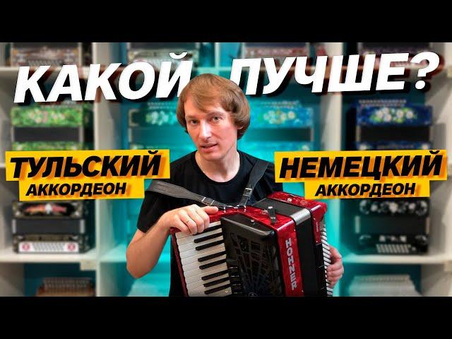 КАКОЙ АККОРДЕОН ЛУЧШЕ??? Немецкий или Тульский