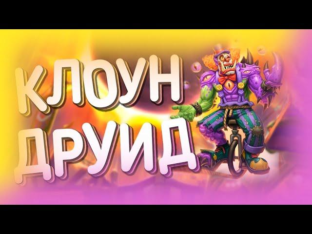 КЛОУН РАМП ДРУИД| ХС МЕТА | HEARTHSTONE | ЯРМАРКА БЕЗУМИЯ 2020