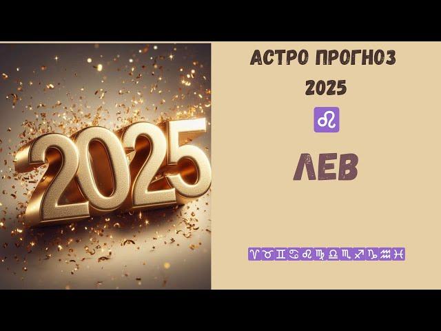 ЛЕВ прогноз на 2025 год