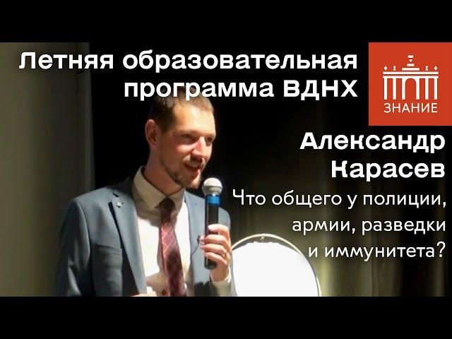 Александр Карасев | Что общего у полиции, армии, разведки и иммунитета? | Знание.ВДНХ