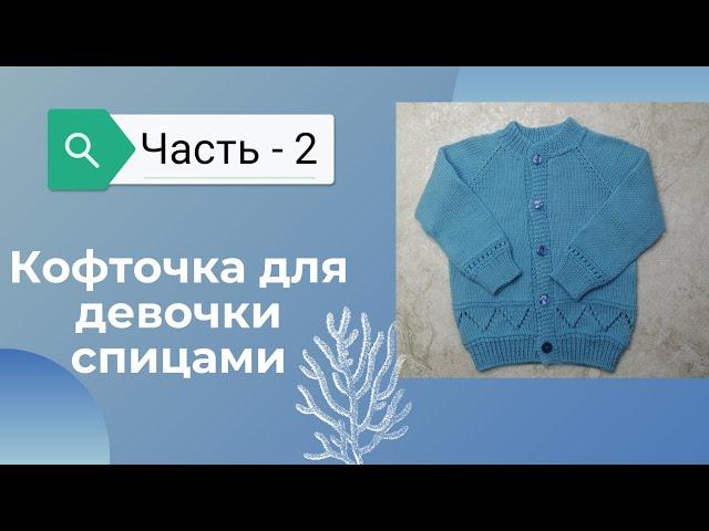 МК  Детская кофточка спицами "Незабудка" Часть - 2          #кофточкадлядевочки